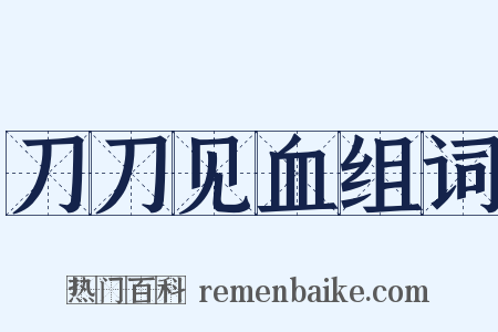 刀刀见血组词是什么意思的图片